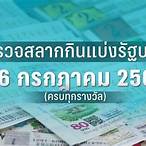 หวยออก16/1/66