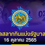 หวยออก16/10/65